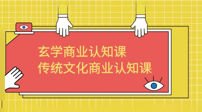 玄学 · 商业认知课：传统文化商业认知课（共 43 节课）AI匠码集 Web前端、Java、Python等全栈源码资源下载站-小K网-QQ活动_资源分享-源码基地-项目分享-安卓绿色软件基地AI匠码集 Web前端、Java、Python等全栈源码资源下载站-小K网-QQ活动_资源分享-源码基地-项目分享-安卓绿色软件基地