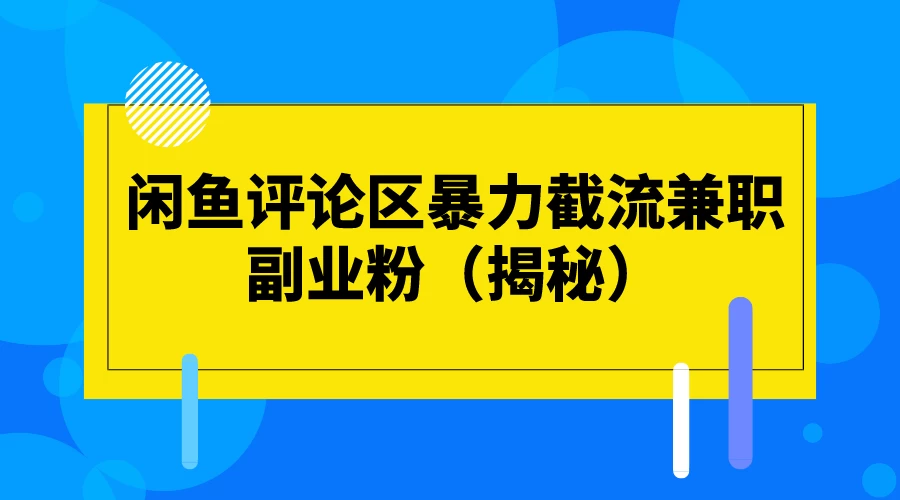 闲鱼评论区暴力截流兼职副业粉（揭秘）AI匠码集 Web前端、Java、Python等全栈源码资源下载站-小K网-QQ活动_资源分享-源码基地-项目分享-安卓绿色软件基地AI匠码集 Web前端、Java、Python等全栈源码资源下载站-小K网-QQ活动_资源分享-源码基地-项目分享-安卓绿色软件基地