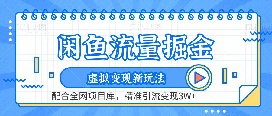 闲鱼流量掘金，虚拟变现新玩法配合全网项目库，精准引流变现3W+AI匠码集 Web前端、Java、Python等全栈源码资源下载站-小K网-QQ活动_资源分享-源码基地-项目分享-安卓绿色软件基地AI匠码集 Web前端、Java、Python等全栈源码资源下载站-小K网-QQ活动_资源分享-源码基地-项目分享-安卓绿色软件基地