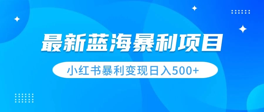 最新暴利蓝海项目，小红书图文变现，轻松实现日收益500+AI匠码集 Web前端、Java、Python等全栈源码资源下载站-小K网-QQ活动_资源分享-源码基地-项目分享-安卓绿色软件基地AI匠码集 Web前端、Java、Python等全栈源码资源下载站-小K网-QQ活动_资源分享-源码基地-项目分享-安卓绿色软件基地