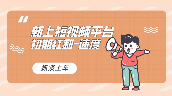 又一个全新短视频平台，VIVO 短视频，新手小白入局初期红利的关键，想吃初期红利的速度！AI匠码集 Web前端、Java、Python等全栈源码资源下载站-小K网-QQ活动_资源分享-源码基地-项目分享-安卓绿色软件基地AI匠码集 Web前端、Java、Python等全栈源码资源下载站-小K网-QQ活动_资源分享-源码基地-项目分享-安卓绿色软件基地