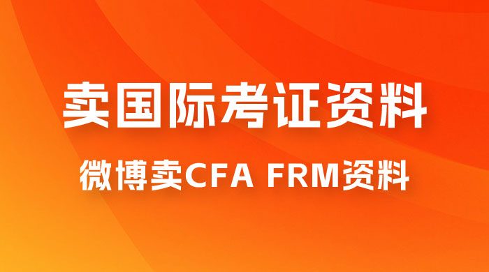 微博超话卖 CFA、FRM 等国际考证虚拟资料，一单 300+，一部手机轻松日入 1000+AI匠码集 Web前端、Java、Python等全栈源码资源下载站-小K网-QQ活动_资源分享-源码基地-项目分享-安卓绿色软件基地AI匠码集 Web前端、Java、Python等全栈源码资源下载站-小K网-QQ活动_资源分享-源码基地-项目分享-安卓绿色软件基地