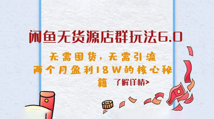 闲鱼无货源店群玩法 6.0 ：无需囤货，无需引流，两个月盈利 18W 的核心秘籍AI匠码集 Web前端、Java、Python等全栈源码资源下载站-小K网-QQ活动_资源分享-源码基地-项目分享-安卓绿色软件基地AI匠码集 Web前端、Java、Python等全栈源码资源下载站-小K网-QQ活动_资源分享-源码基地-项目分享-安卓绿色软件基地