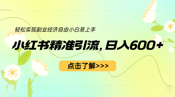 小红书精准引流：轻松实现副业经济自由（教程 + 1153G 资源）AI匠码集 Web前端、Java、Python等全栈源码资源下载站-小K网-QQ活动_资源分享-源码基地-项目分享-安卓绿色软件基地AI匠码集 Web前端、Java、Python等全栈源码资源下载站-小K网-QQ活动_资源分享-源码基地-项目分享-安卓绿色软件基地