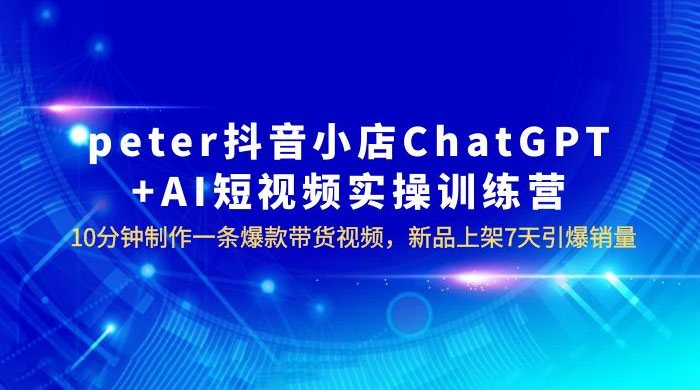 抖音小店 ChatGPT + AI 短视频实训 10 分钟做一条爆款带货视频 7 天引爆销量（更新）AI匠码集 Web前端、Java、Python等全栈源码资源下载站-小K网-QQ活动_资源分享-源码基地-项目分享-安卓绿色软件基地AI匠码集 Web前端、Java、Python等全栈源码资源下载站-小K网-QQ活动_资源分享-源码基地-项目分享-安卓绿色软件基地