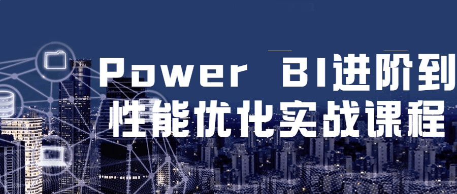 Power BI 进阶到性能优化实战课程AI匠码集 Web前端、Java、Python等全栈源码资源下载站-小K网-QQ活动_资源分享-源码基地-项目分享-安卓绿色软件基地AI匠码集 Web前端、Java、Python等全栈源码资源下载站-小K网-QQ活动_资源分享-源码基地-项目分享-安卓绿色软件基地
