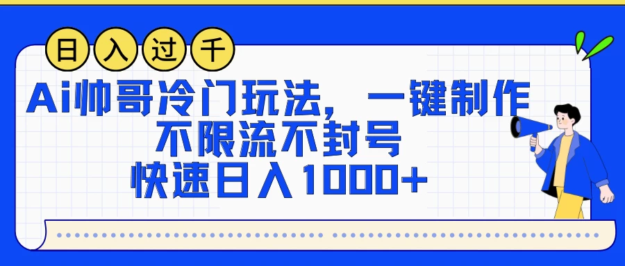 AI帅哥冷门玩法，一键制作，不限流不封号，快速日入1000+AI匠码集 Web前端、Java、Python等全栈源码资源下载站-小K网-QQ活动_资源分享-源码基地-项目分享-安卓绿色软件基地AI匠码集 Web前端、Java、Python等全栈源码资源下载站-小K网-QQ活动_资源分享-源码基地-项目分享-安卓绿色软件基地