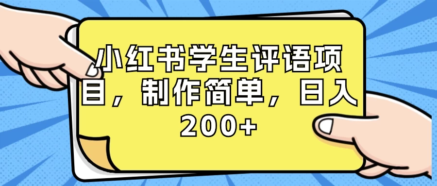 小红书学生评语项目，制作简单，日入 200+（附资源素材）AI匠码集 Web前端、Java、Python等全栈源码资源下载站-小K网-QQ活动_资源分享-源码基地-项目分享-安卓绿色软件基地AI匠码集 Web前端、Java、Python等全栈源码资源下载站-小K网-QQ活动_资源分享-源码基地-项目分享-安卓绿色软件基地