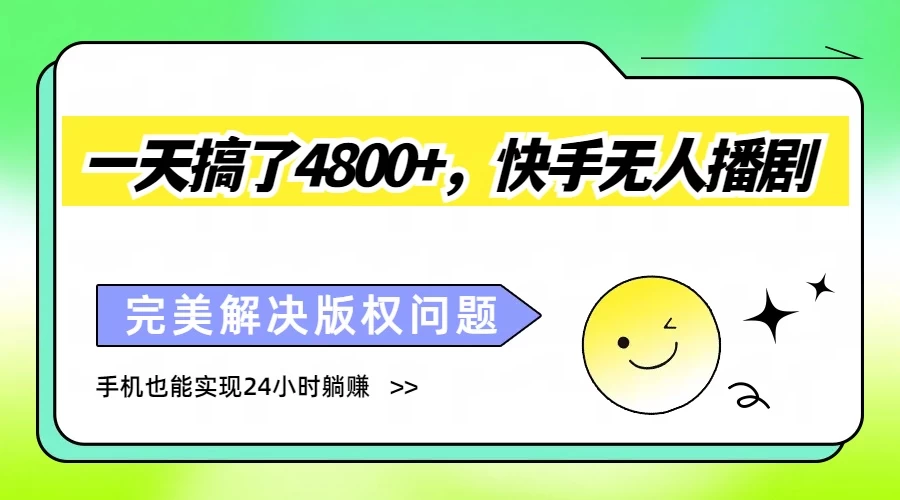 一天搞了4800+，快手无人播剧，完美解决版权问题，手机也能实现24小时躺赚AI匠码集 Web前端、Java、Python等全栈源码资源下载站-小K网-QQ活动_资源分享-源码基地-项目分享-安卓绿色软件基地AI匠码集 Web前端、Java、Python等全栈源码资源下载站-小K网-QQ活动_资源分享-源码基地-项目分享-安卓绿色软件基地