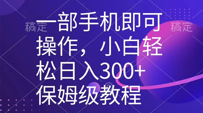 一部手机即可操作，小白轻松上手日入 300+ 保姆级教程，五分钟一个原创视频AI匠码集 Web前端、Java、Python等全栈源码资源下载站-小K网-QQ活动_资源分享-源码基地-项目分享-安卓绿色软件基地AI匠码集 Web前端、Java、Python等全栈源码资源下载站-小K网-QQ活动_资源分享-源码基地-项目分享-安卓绿色软件基地