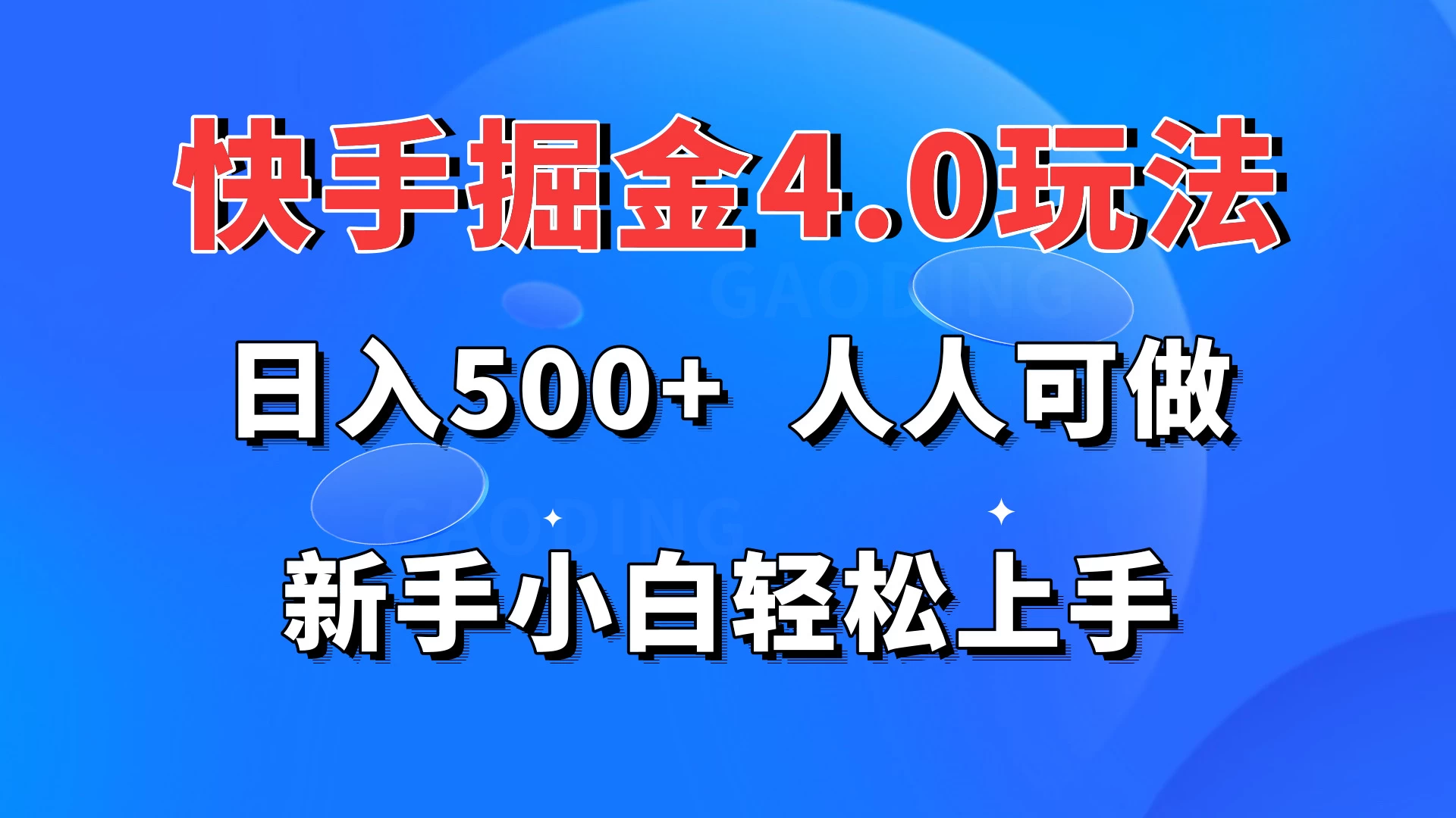 快手掘金4.0玩法，日入500+，人人可做，新手小白轻松上手AI匠码集 Web前端、Java、Python等全栈源码资源下载站-小K网-QQ活动_资源分享-源码基地-项目分享-安卓绿色软件基地AI匠码集 Web前端、Java、Python等全栈源码资源下载站-小K网-QQ活动_资源分享-源码基地-项目分享-安卓绿色软件基地