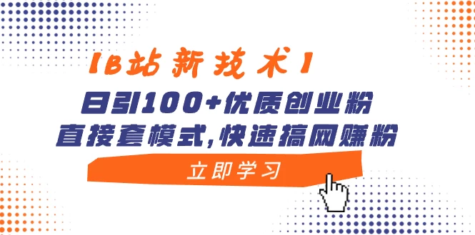 【B站新技术】日引 100+ 优质创业粉，直接套模式，快速搞网赚粉AI匠码集 Web前端、Java、Python等全栈源码资源下载站-小K网-QQ活动_资源分享-源码基地-项目分享-安卓绿色软件基地AI匠码集 Web前端、Java、Python等全栈源码资源下载站-小K网-QQ活动_资源分享-源码基地-项目分享-安卓绿色软件基地