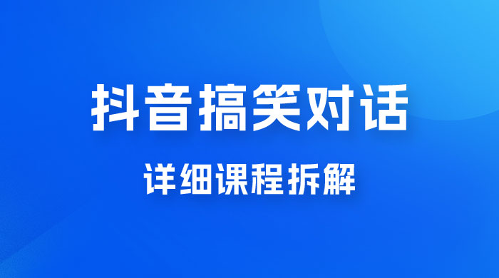 抖音搞笑对话项目：聊聊天就能月入过万？外卖收费 2998，详细课程拆解AI匠码集 Web前端、Java、Python等全栈源码资源下载站-小K网-QQ活动_资源分享-源码基地-项目分享-安卓绿色软件基地AI匠码集 Web前端、Java、Python等全栈源码资源下载站-小K网-QQ活动_资源分享-源码基地-项目分享-安卓绿色软件基地