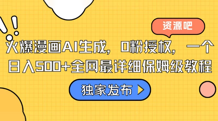火爆漫画 AI 生成，0粉授权，一个日入500+全网最详细保姆级教程AI匠码集 Web前端、Java、Python等全栈源码资源下载站-小K网-QQ活动_资源分享-源码基地-项目分享-安卓绿色软件基地AI匠码集 Web前端、Java、Python等全栈源码资源下载站-小K网-QQ活动_资源分享-源码基地-项目分享-安卓绿色软件基地