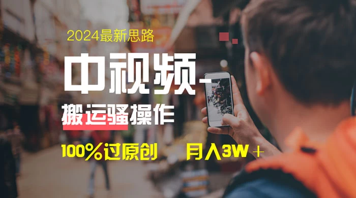 中视频新思路，双重去重 100% 过原创，一键分发多平台变现，简单无脑，日入 1000+AI匠码集 Web前端、Java、Python等全栈源码资源下载站-小K网-QQ活动_资源分享-源码基地-项目分享-安卓绿色软件基地AI匠码集 Web前端、Java、Python等全栈源码资源下载站-小K网-QQ活动_资源分享-源码基地-项目分享-安卓绿色软件基地