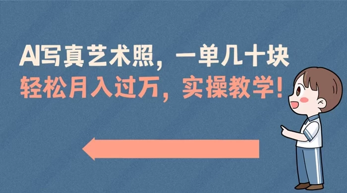 AI 写真艺术照，一单几十块，轻松月入过万，实操演示教学！AI匠码集 Web前端、Java、Python等全栈源码资源下载站-小K网-QQ活动_资源分享-源码基地-项目分享-安卓绿色软件基地AI匠码集 Web前端、Java、Python等全栈源码资源下载站-小K网-QQ活动_资源分享-源码基地-项目分享-安卓绿色软件基地