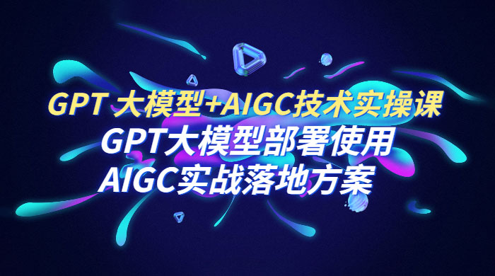 GPT 大模型 + AIGC 技术实操课：GPT 大模型部署使用 AIGC 实战落地方案AI匠码集 Web前端、Java、Python等全栈源码资源下载站-小K网-QQ活动_资源分享-源码基地-项目分享-安卓绿色软件基地AI匠码集 Web前端、Java、Python等全栈源码资源下载站-小K网-QQ活动_资源分享-源码基地-项目分享-安卓绿色软件基地