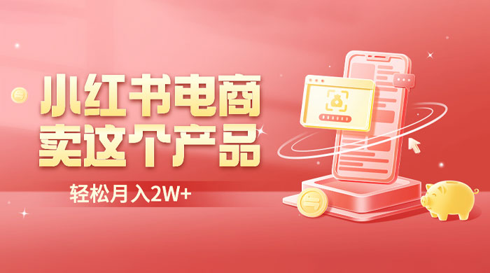 小红书无货源电商 0 门槛开店：卖这个品轻松实现月入五位数AI匠码集 Web前端、Java、Python等全栈源码资源下载站-小K网-QQ活动_资源分享-源码基地-项目分享-安卓绿色软件基地AI匠码集 Web前端、Java、Python等全栈源码资源下载站-小K网-QQ活动_资源分享-源码基地-项目分享-安卓绿色软件基地
