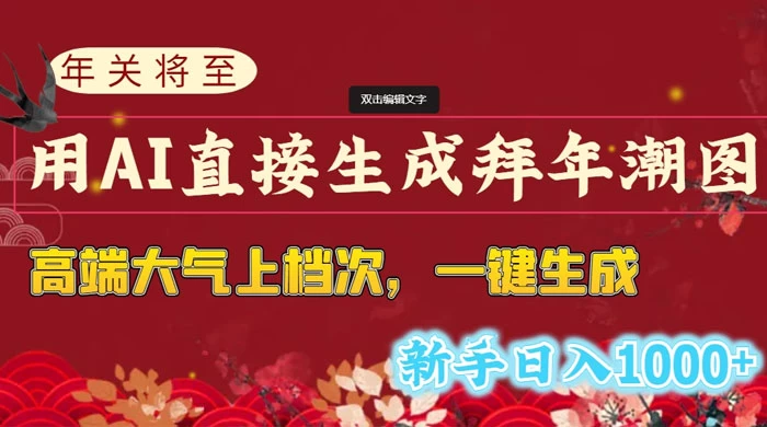 年关将至，用 AI 直接生成拜年潮图，高端大气上档次，一键生成，新手日入1000+AI匠码集 Web前端、Java、Python等全栈源码资源下载站-小K网-QQ活动_资源分享-源码基地-项目分享-安卓绿色软件基地AI匠码集 Web前端、Java、Python等全栈源码资源下载站-小K网-QQ活动_资源分享-源码基地-项目分享-安卓绿色软件基地