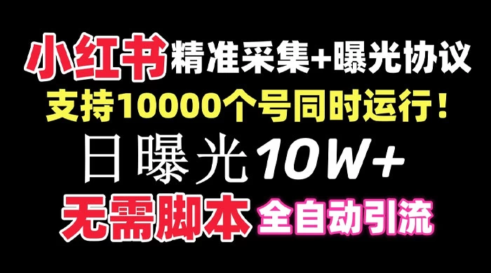 价值 10 万的小红书全自动采集+引流协议一体版！无需手机，支持 10000 个账号同时运行AI匠码集 Web前端、Java、Python等全栈源码资源下载站-小K网-QQ活动_资源分享-源码基地-项目分享-安卓绿色软件基地AI匠码集 Web前端、Java、Python等全栈源码资源下载站-小K网-QQ活动_资源分享-源码基地-项目分享-安卓绿色软件基地