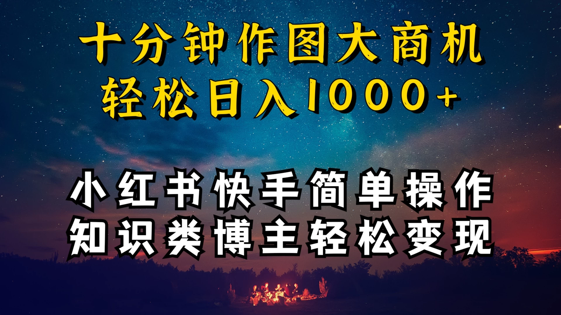 小红书快手知识类博主，十分钟模仿操作，轻松日入1000+AI匠码集 Web前端、Java、Python等全栈源码资源下载站-小K网-QQ活动_资源分享-源码基地-项目分享-安卓绿色软件基地AI匠码集 Web前端、Java、Python等全栈源码资源下载站-小K网-QQ活动_资源分享-源码基地-项目分享-安卓绿色软件基地