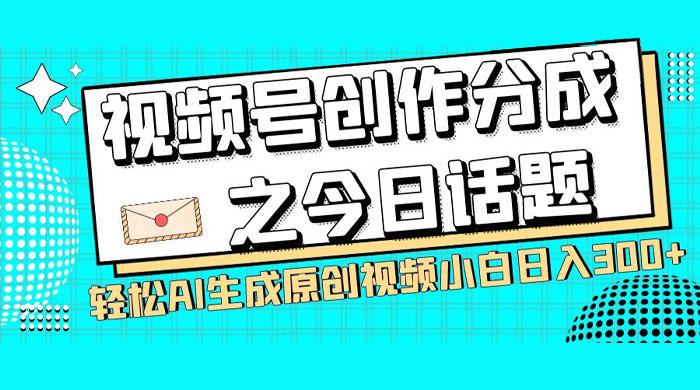 视频号创作分成之今日话题，两种方法，轻松 AI 生成原创视频，小白日入 300+AI匠码集 Web前端、Java、Python等全栈源码资源下载站-小K网-QQ活动_资源分享-源码基地-项目分享-安卓绿色软件基地AI匠码集 Web前端、Java、Python等全栈源码资源下载站-小K网-QQ活动_资源分享-源码基地-项目分享-安卓绿色软件基地