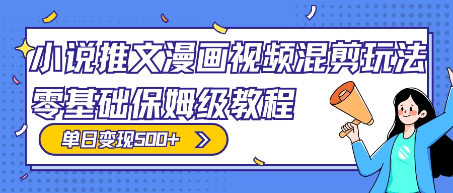 小说推文漫画视频混剪玩法，100% 原创，日赚 300+，零基础保姆级教程（附授权渠道+推文助手免会员教程+推文素材）AI匠码集 Web前端、Java、Python等全栈源码资源下载站-小K网-QQ活动_资源分享-源码基地-项目分享-安卓绿色软件基地AI匠码集 Web前端、Java、Python等全栈源码资源下载站-小K网-QQ活动_资源分享-源码基地-项目分享-安卓绿色软件基地