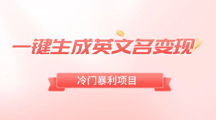 一键生成英文名变现，冷门暴利无门槛，轻松日赚 500+AI匠码集 Web前端、Java、Python等全栈源码资源下载站-小K网-QQ活动_资源分享-源码基地-项目分享-安卓绿色软件基地AI匠码集 Web前端、Java、Python等全栈源码资源下载站-小K网-QQ活动_资源分享-源码基地-项目分享-安卓绿色软件基地