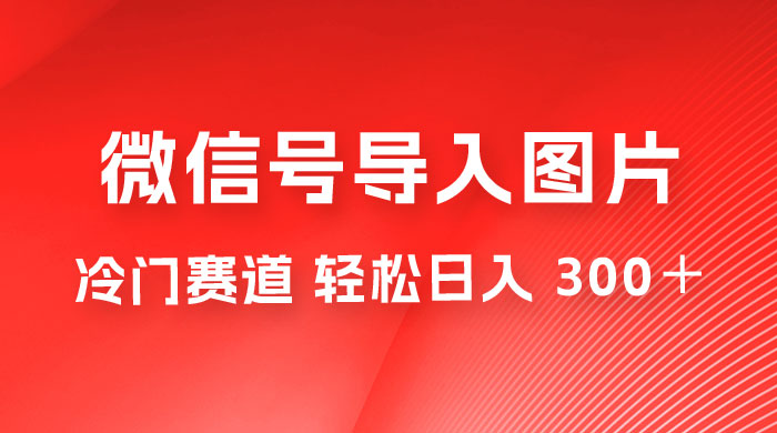外面收费 66 的将微信号导入图片的教程，可自用或卖教程，一单 66 元，轻松日入 300+AI匠码集 Web前端、Java、Python等全栈源码资源下载站-小K网-QQ活动_资源分享-源码基地-项目分享-安卓绿色软件基地AI匠码集 Web前端、Java、Python等全栈源码资源下载站-小K网-QQ活动_资源分享-源码基地-项目分享-安卓绿色软件基地