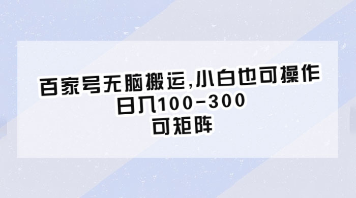 百家号无脑搬运：小白也可操作，日入100-300，可矩阵AI匠码集 Web前端、Java、Python等全栈源码资源下载站-小K网-QQ活动_资源分享-源码基地-项目分享-安卓绿色软件基地AI匠码集 Web前端、Java、Python等全栈源码资源下载站-小K网-QQ活动_资源分享-源码基地-项目分享-安卓绿色软件基地