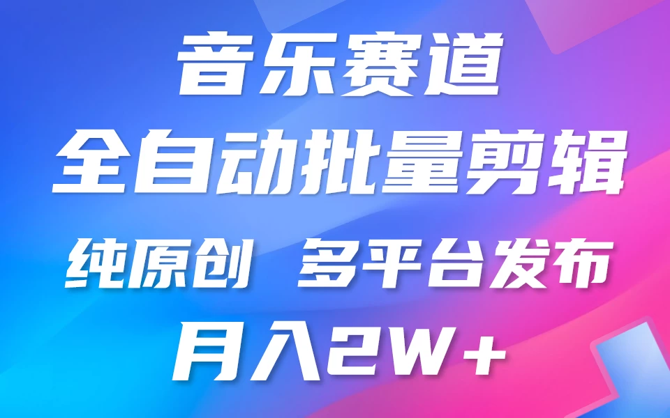 自动剪辑音乐类爆款视频，条条原创，3分钟上手，多平台发布，月入2W+AI匠码集 Web前端、Java、Python等全栈源码资源下载站-小K网-QQ活动_资源分享-源码基地-项目分享-安卓绿色软件基地AI匠码集 Web前端、Java、Python等全栈源码资源下载站-小K网-QQ活动_资源分享-源码基地-项目分享-安卓绿色软件基地