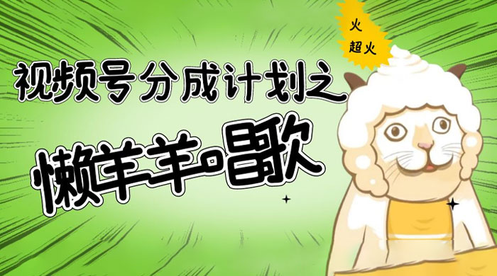 视频号分成计划之懒羊羊唱歌，羊村的羊唱歌号爆火，操作简单，收益轻松破千AI匠码集 Web前端、Java、Python等全栈源码资源下载站-小K网-QQ活动_资源分享-源码基地-项目分享-安卓绿色软件基地AI匠码集 Web前端、Java、Python等全栈源码资源下载站-小K网-QQ活动_资源分享-源码基地-项目分享-安卓绿色软件基地