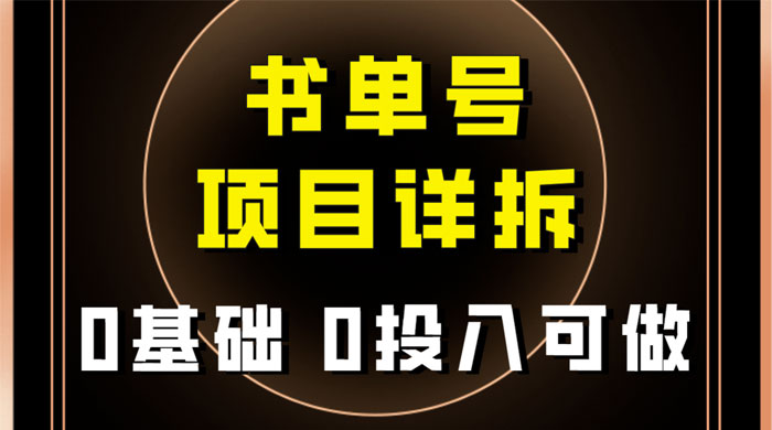 0 基础 0 投入可做，最近爆火的书单号项目保姆级拆解，适合所有人AI匠码集 Web前端、Java、Python等全栈源码资源下载站-小K网-QQ活动_资源分享-源码基地-项目分享-安卓绿色软件基地AI匠码集 Web前端、Java、Python等全栈源码资源下载站-小K网-QQ活动_资源分享-源码基地-项目分享-安卓绿色软件基地