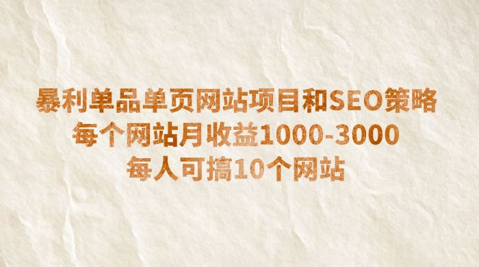 暴利单品单页网站项目和 SEO 策略：每个网站月收益 1000~3000 每人可搞 10 个AI匠码集 Web前端、Java、Python等全栈源码资源下载站-小K网-QQ活动_资源分享-源码基地-项目分享-安卓绿色软件基地AI匠码集 Web前端、Java、Python等全栈源码资源下载站-小K网-QQ活动_资源分享-源码基地-项目分享-安卓绿色软件基地