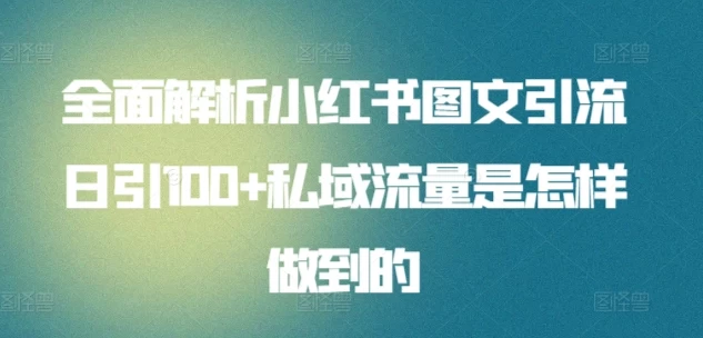 全面解析小红书图文引流日引100私域流量是怎样做到的AI匠码集 Web前端、Java、Python等全栈源码资源下载站-小K网-QQ活动_资源分享-源码基地-项目分享-安卓绿色软件基地AI匠码集 Web前端、Java、Python等全栈源码资源下载站-小K网-QQ活动_资源分享-源码基地-项目分享-安卓绿色软件基地