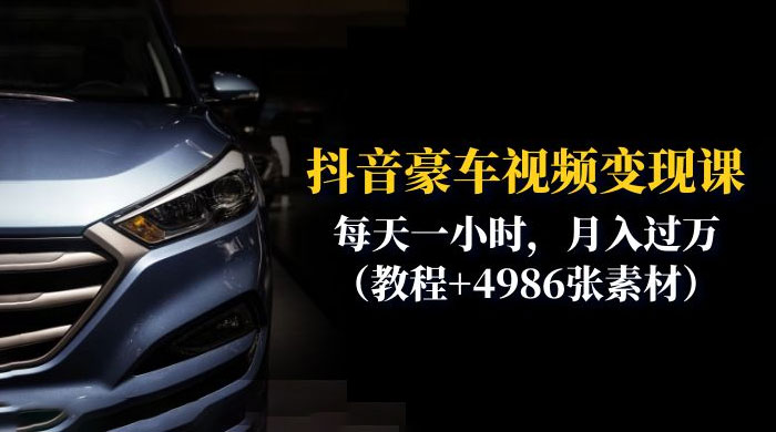 抖音豪车视频变现分享课：每天一小时，月入过万（附 4986 张素材）AI匠码集 Web前端、Java、Python等全栈源码资源下载站-小K网-QQ活动_资源分享-源码基地-项目分享-安卓绿色软件基地AI匠码集 Web前端、Java、Python等全栈源码资源下载站-小K网-QQ活动_资源分享-源码基地-项目分享-安卓绿色软件基地