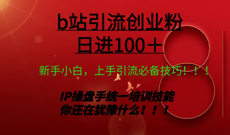 日引创业粉 100+ b 站全套打法【实操教学】不容错过AI匠码集 Web前端、Java、Python等全栈源码资源下载站-小K网-QQ活动_资源分享-源码基地-项目分享-安卓绿色软件基地AI匠码集 Web前端、Java、Python等全栈源码资源下载站-小K网-QQ活动_资源分享-源码基地-项目分享-安卓绿色软件基地
