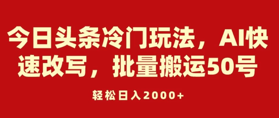 今日头条冷门玩法，AI快速改写，批量搬运50号，轻松日入2000+AI匠码集 Web前端、Java、Python等全栈源码资源下载站-小K网-QQ活动_资源分享-源码基地-项目分享-安卓绿色软件基地AI匠码集 Web前端、Java、Python等全栈源码资源下载站-小K网-QQ活动_资源分享-源码基地-项目分享-安卓绿色软件基地