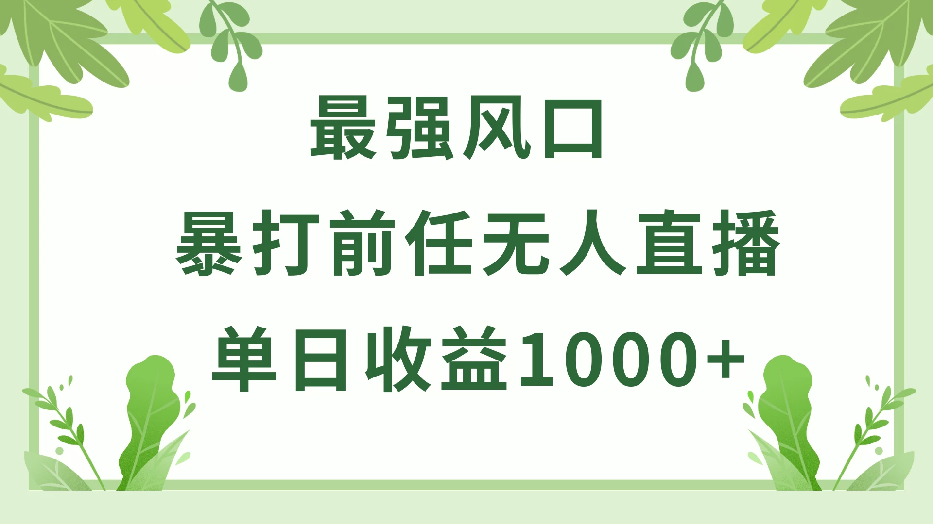 暴打前任小游戏无人直播单日收益1000+，收益稳定，爆裂变现，小白可直接上手，保姆式教学AI匠码集 Web前端、Java、Python等全栈源码资源下载站-小K网-QQ活动_资源分享-源码基地-项目分享-安卓绿色软件基地AI匠码集 Web前端、Java、Python等全栈源码资源下载站-小K网-QQ活动_资源分享-源码基地-项目分享-安卓绿色软件基地