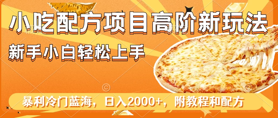小吃配方项目高阶新玩法，新手小白轻松上手，暴利冷门蓝海，日入2000+AI匠码集 Web前端、Java、Python等全栈源码资源下载站-小K网-QQ活动_资源分享-源码基地-项目分享-安卓绿色软件基地AI匠码集 Web前端、Java、Python等全栈源码资源下载站-小K网-QQ活动_资源分享-源码基地-项目分享-安卓绿色软件基地