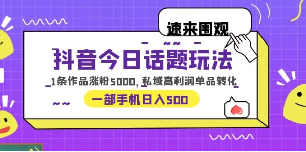 一部手机轻松实现日入 500，抖音今日话题玩法，1条作品涨粉 5000，私域高利润单品转化AI匠码集 Web前端、Java、Python等全栈源码资源下载站-小K网-QQ活动_资源分享-源码基地-项目分享-安卓绿色软件基地AI匠码集 Web前端、Java、Python等全栈源码资源下载站-小K网-QQ活动_资源分享-源码基地-项目分享-安卓绿色软件基地