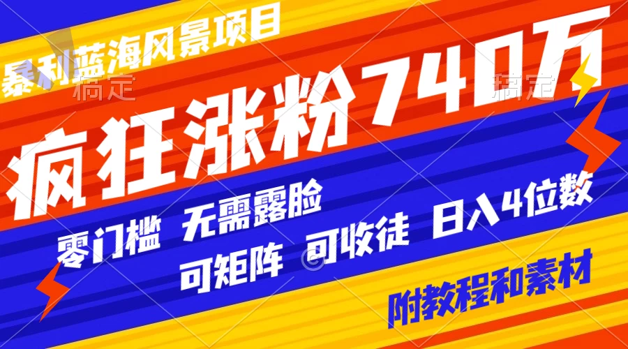 暴利蓝海风景项目疯狂涨粉 740w，0 门槛，无需露脸，可矩阵，可收徒，日入 4 位数（附教程和素材）AI匠码集 Web前端、Java、Python等全栈源码资源下载站-小K网-QQ活动_资源分享-源码基地-项目分享-安卓绿色软件基地AI匠码集 Web前端、Java、Python等全栈源码资源下载站-小K网-QQ活动_资源分享-源码基地-项目分享-安卓绿色软件基地