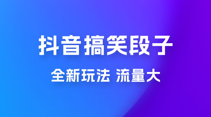 抖音搞笑段子全新玩法，流量大，项目操作简单，适合在家做的副业AI匠码集 Web前端、Java、Python等全栈源码资源下载站-小K网-QQ活动_资源分享-源码基地-项目分享-安卓绿色软件基地AI匠码集 Web前端、Java、Python等全栈源码资源下载站-小K网-QQ活动_资源分享-源码基地-项目分享-安卓绿色软件基地