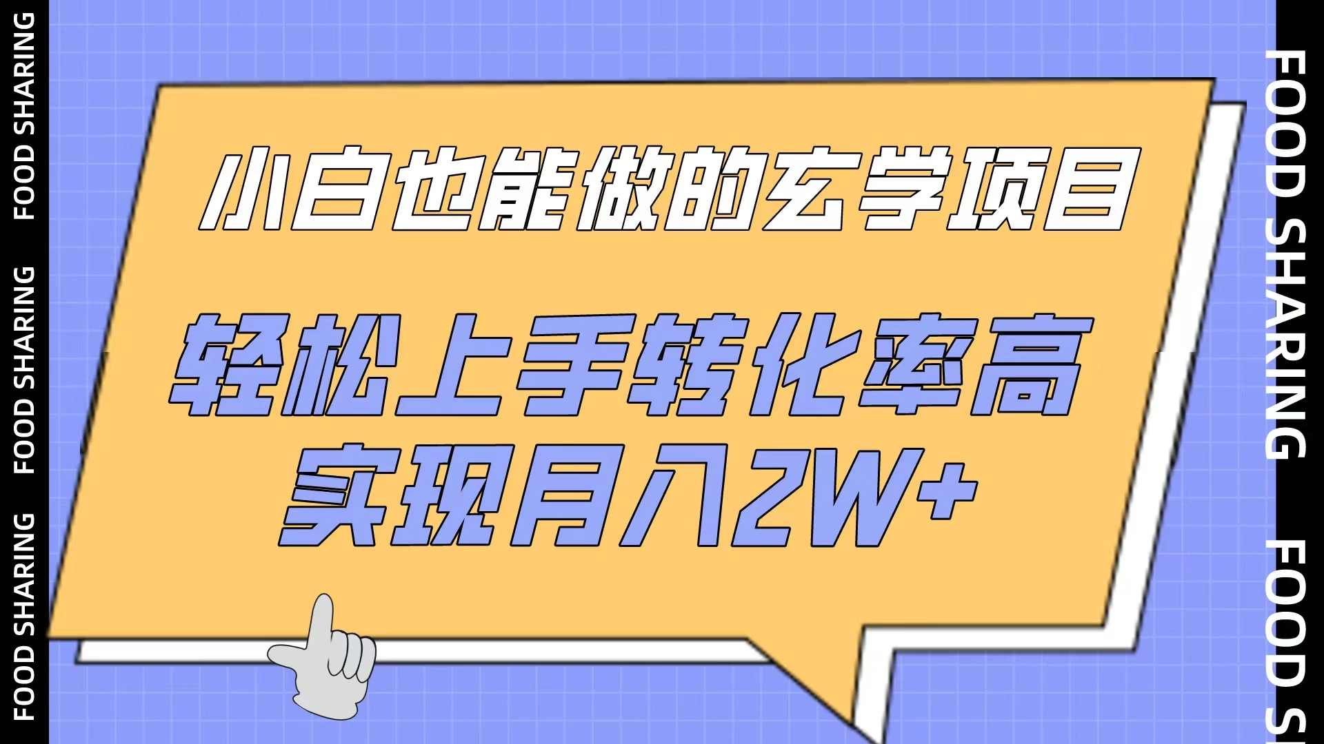 小白也能做的玄学项目，轻松上手转化率高，实现月入2W+AI匠码集 Web前端、Java、Python等全栈源码资源下载站-小K网-QQ活动_资源分享-源码基地-项目分享-安卓绿色软件基地AI匠码集 Web前端、Java、Python等全栈源码资源下载站-小K网-QQ活动_资源分享-源码基地-项目分享-安卓绿色软件基地