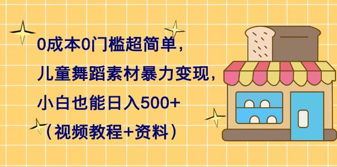 0 成本 0 门槛超简单，儿童舞蹈素材暴力变现，小白也能日入 500+（视频教程+资料）AI匠码集 Web前端、Java、Python等全栈源码资源下载站-小K网-QQ活动_资源分享-源码基地-项目分享-安卓绿色软件基地AI匠码集 Web前端、Java、Python等全栈源码资源下载站-小K网-QQ活动_资源分享-源码基地-项目分享-安卓绿色软件基地