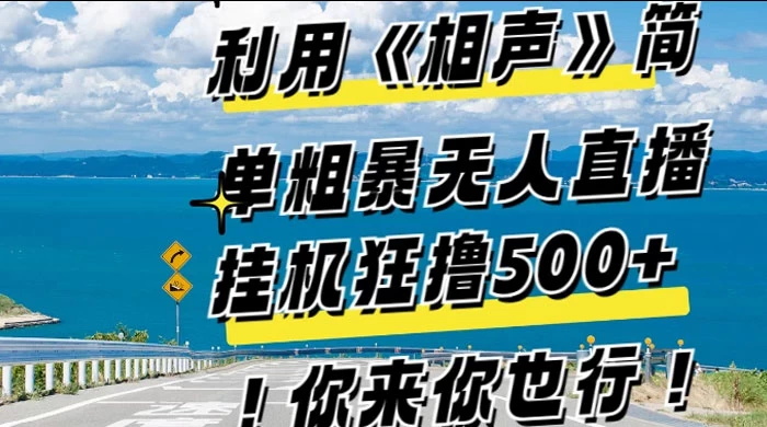 利用《相声》简单粗暴无人直播，每日挂机狂撸 500+，你来你也行AI匠码集 Web前端、Java、Python等全栈源码资源下载站-小K网-QQ活动_资源分享-源码基地-项目分享-安卓绿色软件基地AI匠码集 Web前端、Java、Python等全栈源码资源下载站-小K网-QQ活动_资源分享-源码基地-项目分享-安卓绿色软件基地