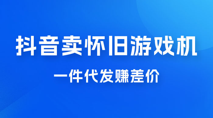 抖音卖怀旧游戏机，一件代发赚差价，爆单一天 300+AI匠码集 Web前端、Java、Python等全栈源码资源下载站-小K网-QQ活动_资源分享-源码基地-项目分享-安卓绿色软件基地AI匠码集 Web前端、Java、Python等全栈源码资源下载站-小K网-QQ活动_资源分享-源码基地-项目分享-安卓绿色软件基地