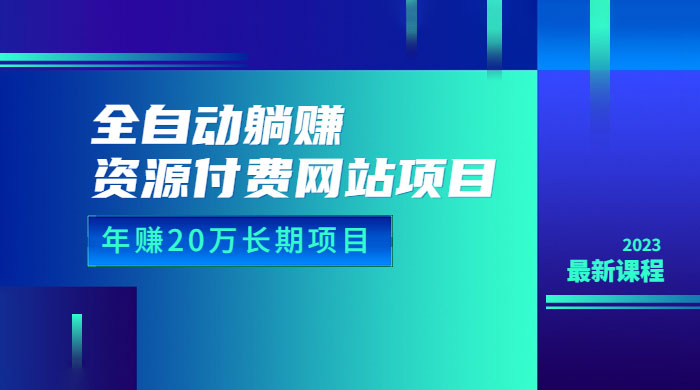 全自动躺赚资源付费网站项目：年赚 20 万长期项目（详细教程+源码）AI匠码集 Web前端、Java、Python等全栈源码资源下载站-小K网-QQ活动_资源分享-源码基地-项目分享-安卓绿色软件基地AI匠码集 Web前端、Java、Python等全栈源码资源下载站-小K网-QQ活动_资源分享-源码基地-项目分享-安卓绿色软件基地