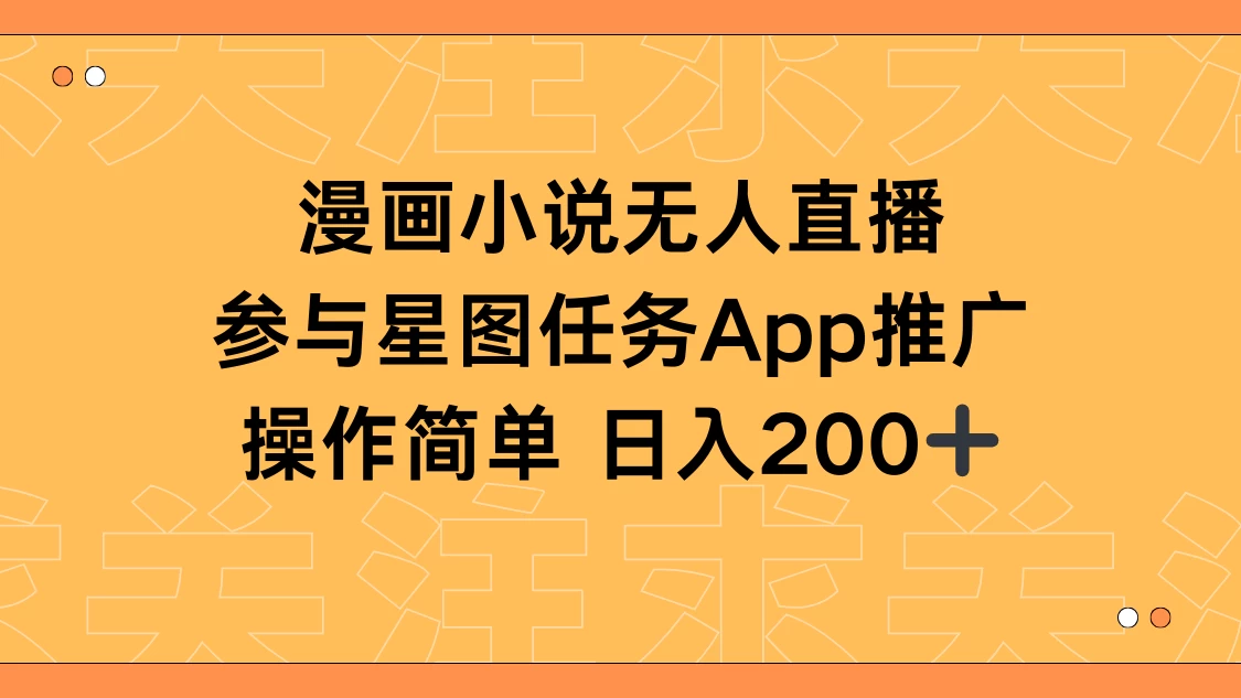 漫画小说半无人直播，参与星图任务，日入200+AI匠码集 Web前端、Java、Python等全栈源码资源下载站-小K网-QQ活动_资源分享-源码基地-项目分享-安卓绿色软件基地AI匠码集 Web前端、Java、Python等全栈源码资源下载站-小K网-QQ活动_资源分享-源码基地-项目分享-安卓绿色软件基地