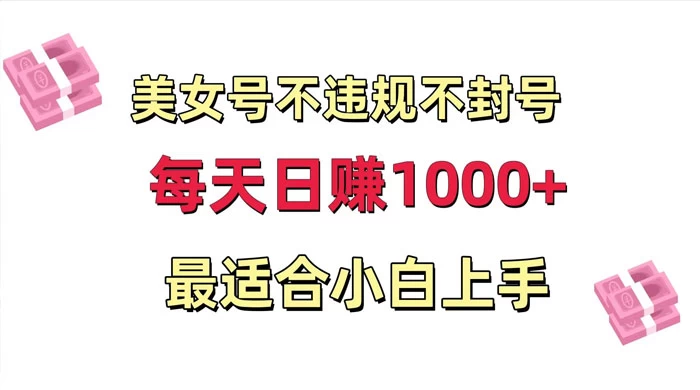 美女号混剪不违规不封号，每日收益 1000+，最适合小白上手，保姆式教学AI匠码集 Web前端、Java、Python等全栈源码资源下载站-小K网-QQ活动_资源分享-源码基地-项目分享-安卓绿色软件基地AI匠码集 Web前端、Java、Python等全栈源码资源下载站-小K网-QQ活动_资源分享-源码基地-项目分享-安卓绿色软件基地